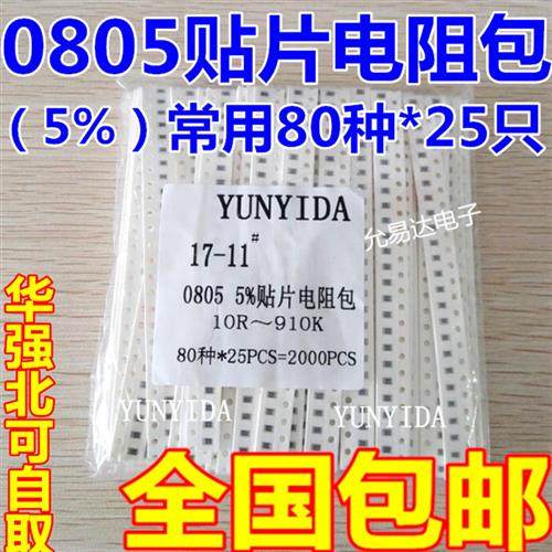 0805贴片电阻包 5%精度 80种常用阻值 每种25个 共2000个18元包邮,电子元器件市场,电阻器,淘宝优惠券,粉丝福利购,淘宝优惠卷