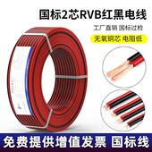 国标纯铜RVB红黑线家用电线2芯0.5 2.5平方双并平行线电源线 1.5