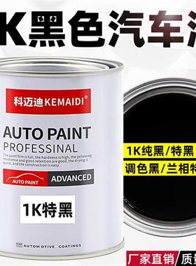 汽车油漆1K特黑全车喷漆翻新色漆成品漆纯黑色套装调漆调色稀释剂