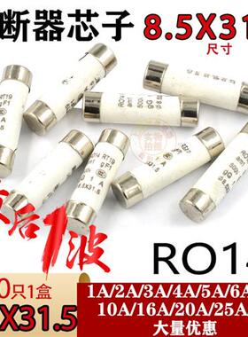 R014熔断器RO14陶瓷保险丝管8.5*31.5RT291A2A3A 5A 6A 10A 32A