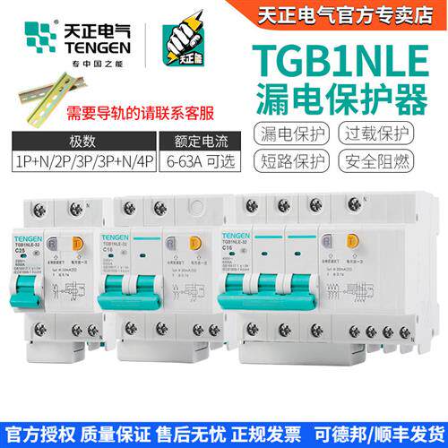 天正TGB1NLE空气开关带漏电保护断路器2P三相电闸63A单相家用漏保