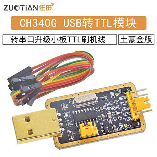 土豪金CH340G RS232升USB转TTL模块转串口中九升级小板ttl刷机线