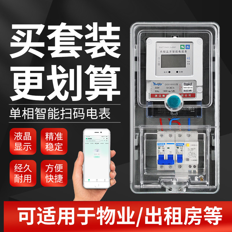 蓝牙扫码电表箱单相220v出租房智能手机预付费电表家用远程电能表
