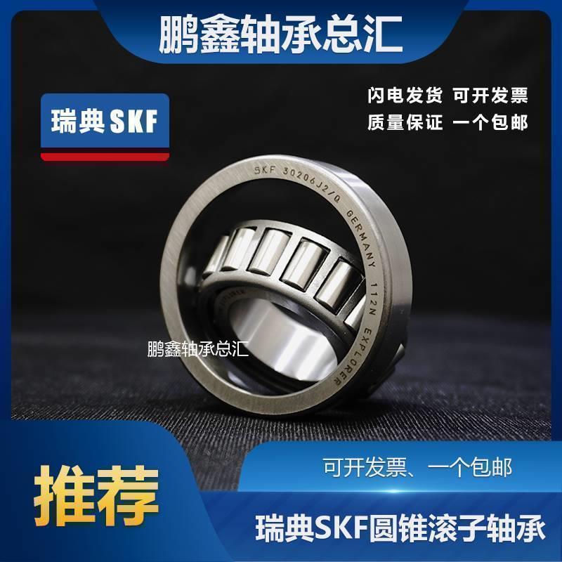 进口SKF圆锥滚子轴承30208 30209 30210 30211 30212 30213 J2/