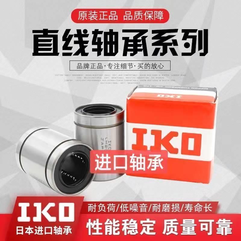 IKO钢保直线运动轴承LM6 8 10 12 13 16 20 25 30 35 40 50 60GA