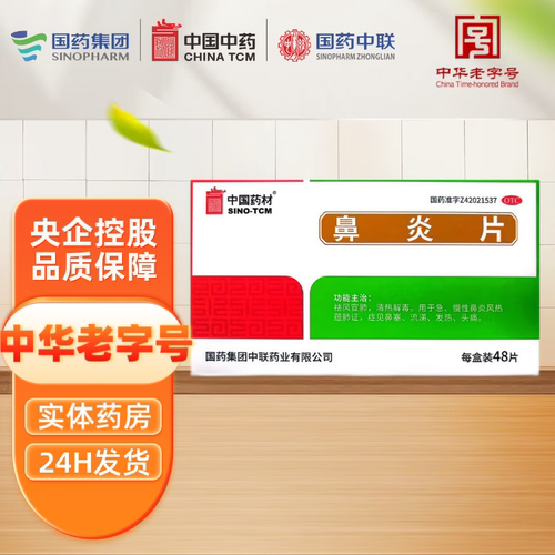 【中联】鼻炎片0.5g*48片/盒