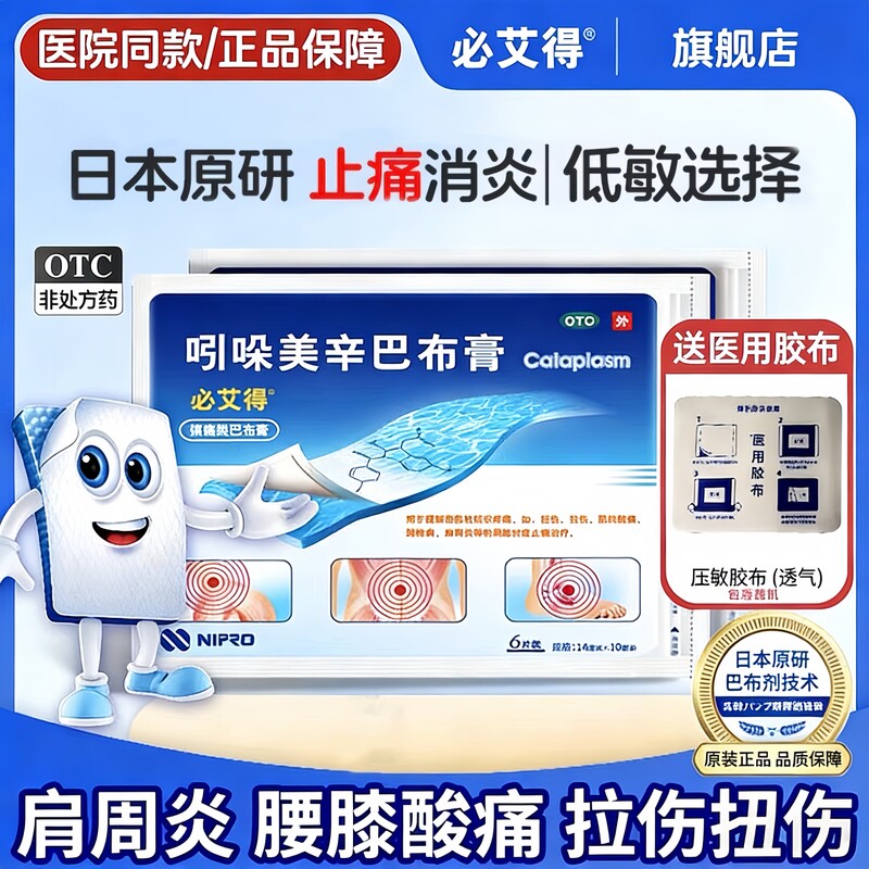 [必艾得]吲哚美辛巴布膏3.5mg*6贴*1袋/盒