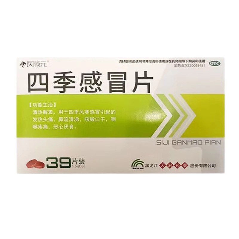 【甄康】四季感冒片0.36g*39片/盒