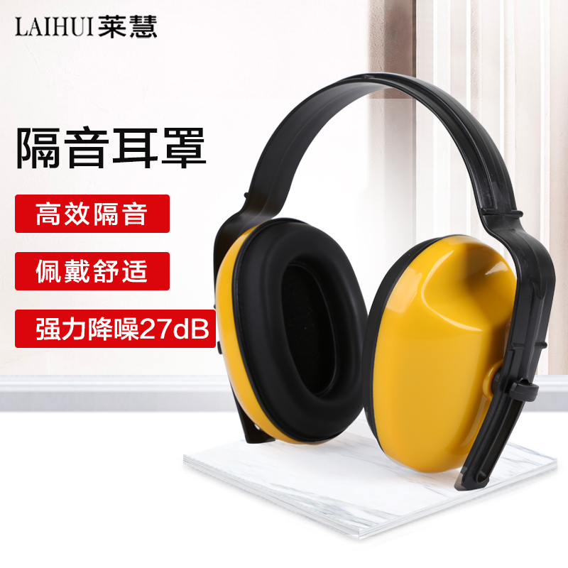 降噪音耳罩莱慧隔音耳罩