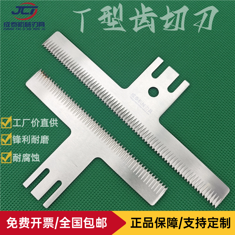 自动立式翻领包装机刀片T型锯齿切刀横封160齿形刀片t220高速钢刀