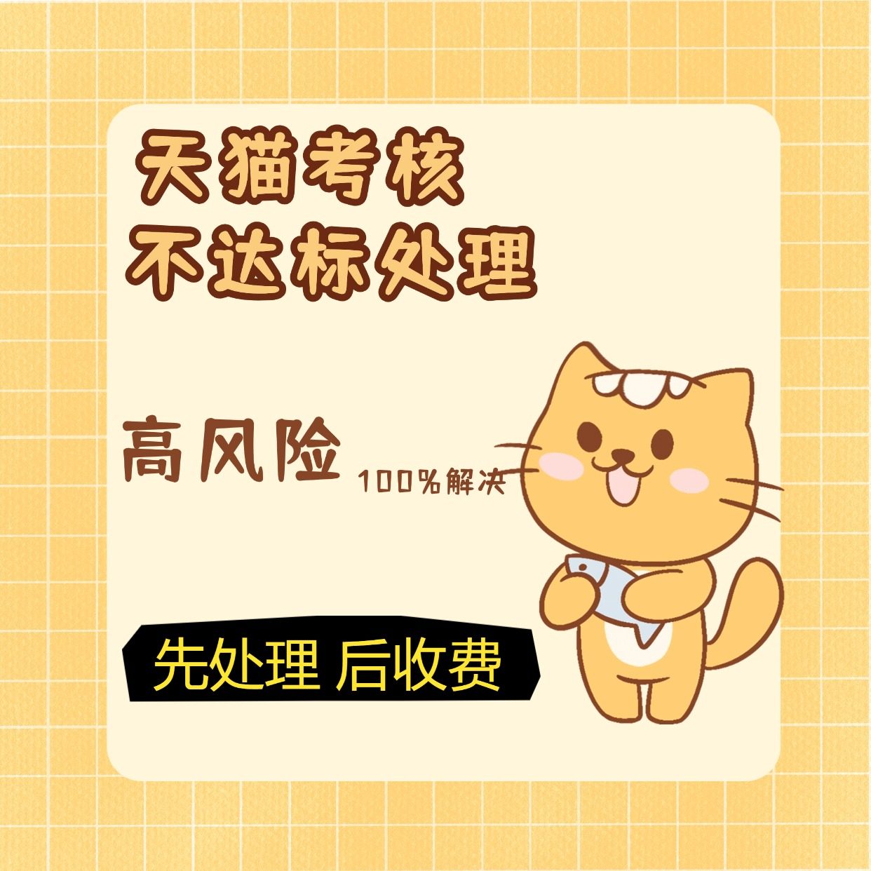 天猫日常考核高风险处理日常考核不达标天猫续签不达标处理