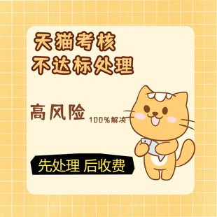 天猫日常考核高风险处理日常考核不达标天猫续签不达标处理