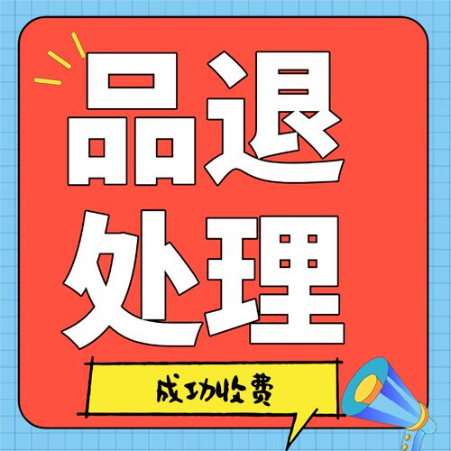 100%品退处理天猫C店提高店铺体验芬处理商品负反馈率求助率剔除