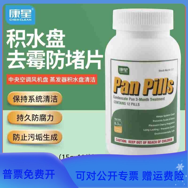 康星盘必洁积水盘净化丸空调风机盘管防霉防霉片杀菌除味15克12片