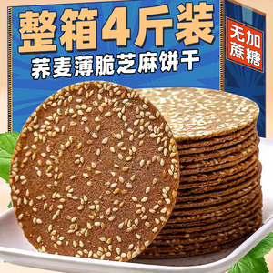 荞麦芝麻薄脆饼干整箱无糖精粗粮饼干孕妇解馋健康小零食代餐早餐