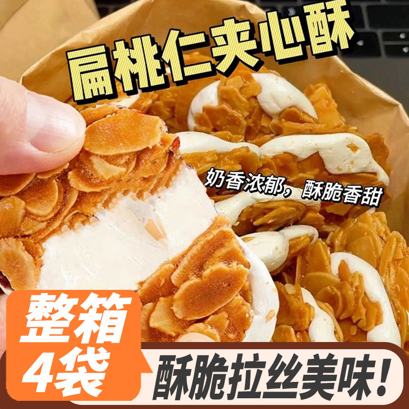 扁桃仁夹心酥拉丝杏仁脆原味休闲网红零食手工婚礼喜饼牛轧酥软心