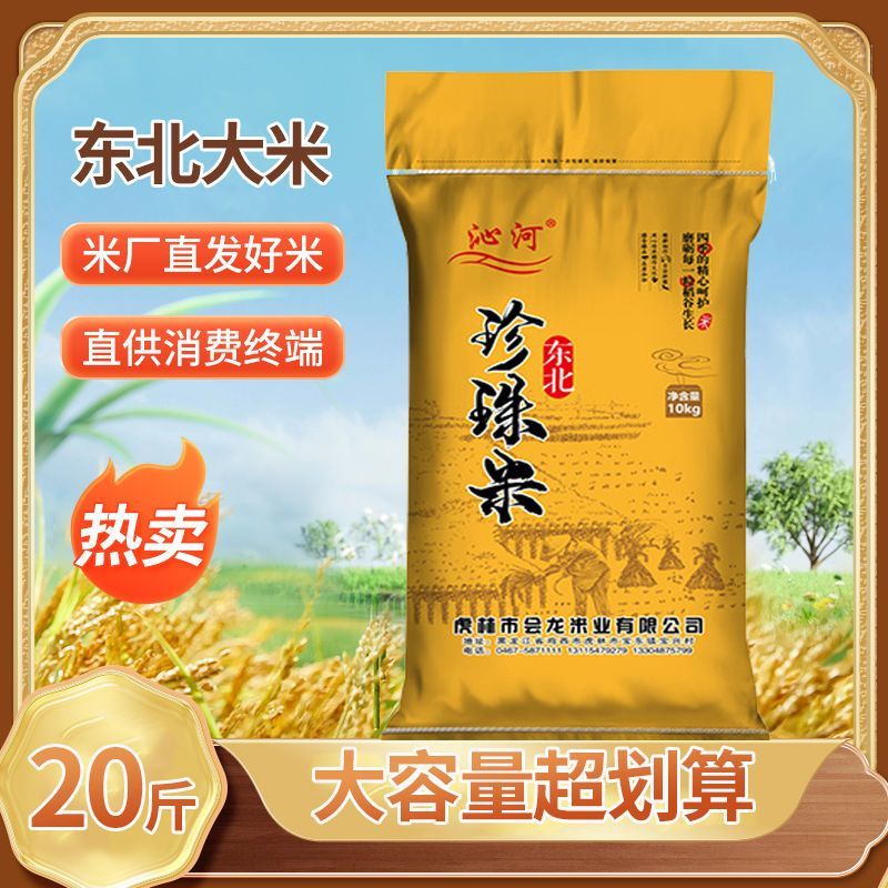 东北大米20斤珍珠米10斤五常大米5kg产地直销优惠价包邮