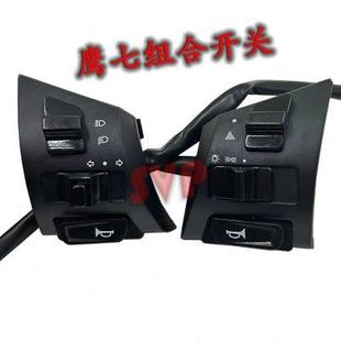 电动车迅鹰踏板鹰七组合开关带远光转向喇叭双闪大灯左右开关