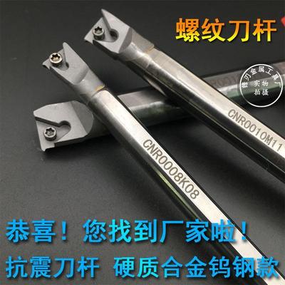 内螺纹刀杆 钨钢抗震刀杆硬质合金防震数控内孔车刀CNR0008/16/20