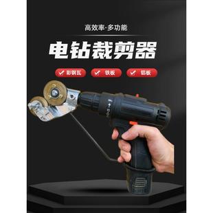 剪板器电钻改裁剪器电动裁剪机金属板剪板器铁皮手电钻多用 新款