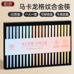 唐宗筷马卡色合金筷子家用高档新分餐专人专用防霉耐高温一人一筷