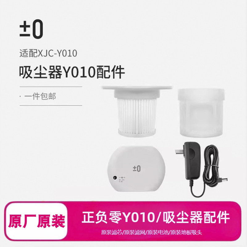 【配件】适用于日本正负零家用吸尘器配件Y010滤芯滤网  电源  适