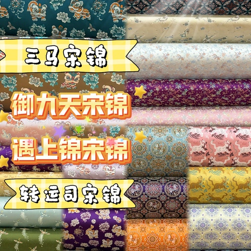 各品牌三马真丝宋锦DIY手工布料