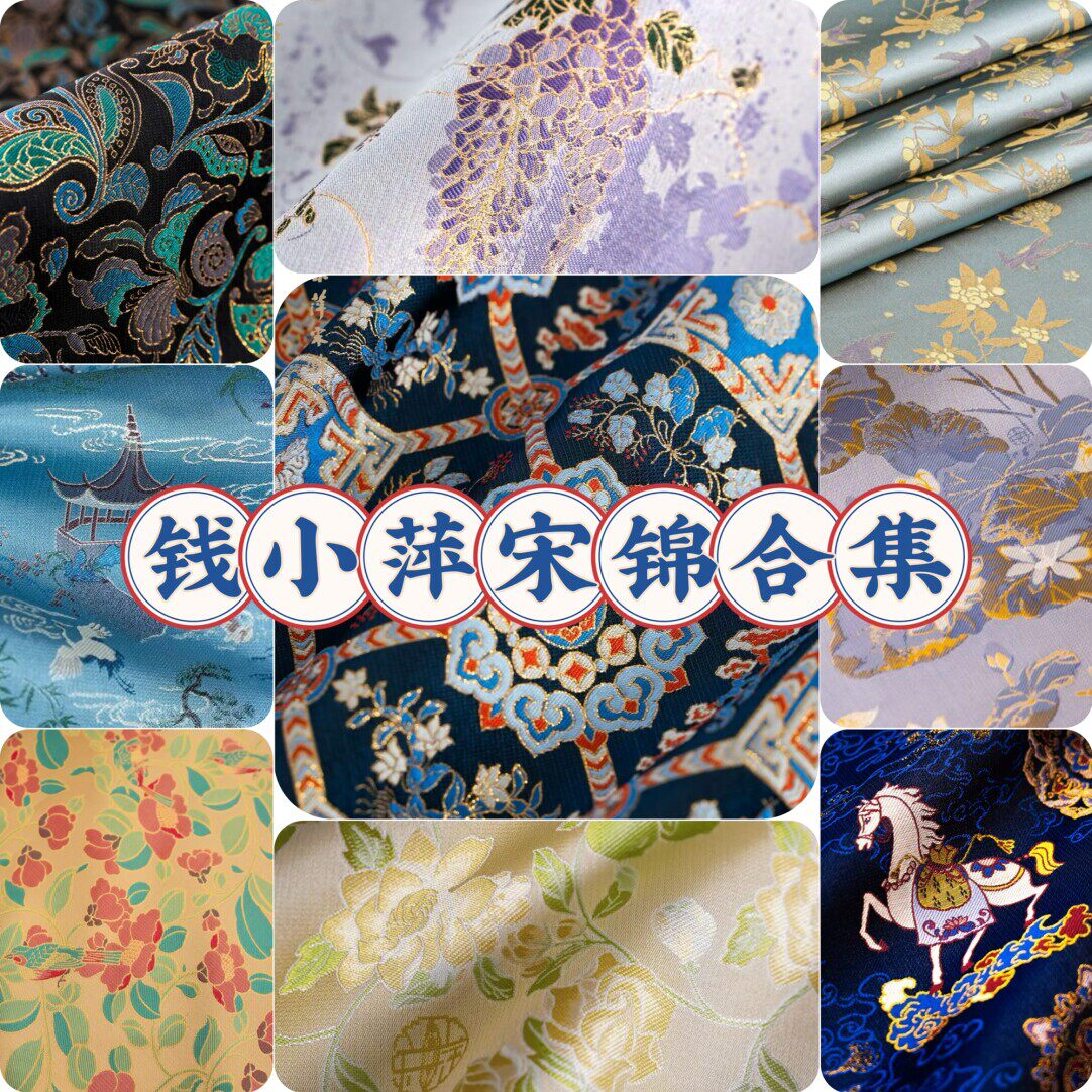 钱小萍宋锦合集名家宋锦面料