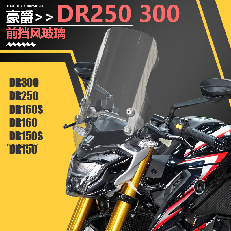 适用豪爵DR150 DR160 DR250 DR300 XCR300挡风玻璃前风挡改装配件