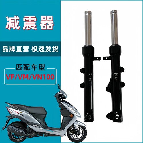适用豪爵VF/VM/VN100E摩托车HJ100T-5/6前减震器前避震器前叉原装