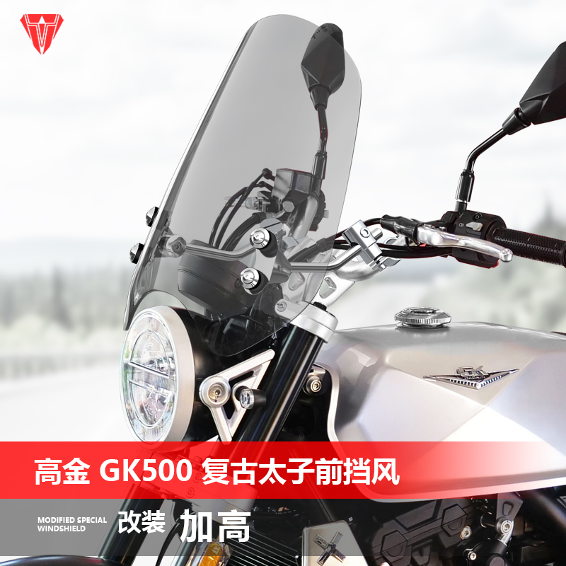 适用摩托车高金 GK500 GK1200前挡风玻璃太子风挡玻璃改装配件