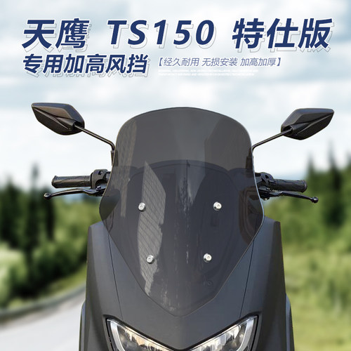 适用天鹰TS150前挡风特仕版改装加高风挡专用透明加厚护胸挡雨板