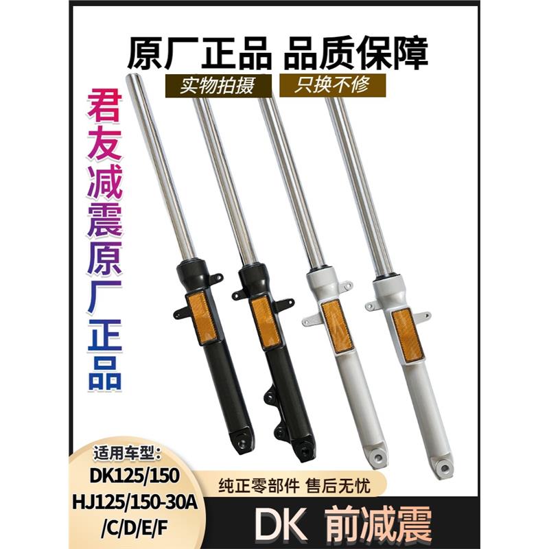 原厂装DK125S150RE前叉HJ