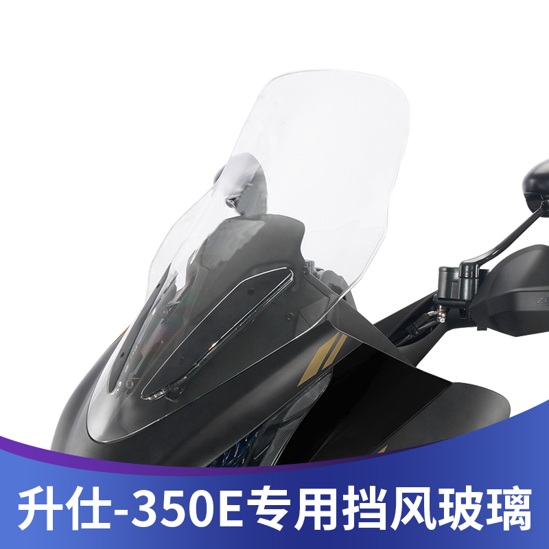 适用升仕350E摩托车改装加高风挡前挡风玻璃挡风板护胸加厚挡雨板