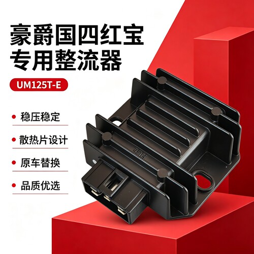 适用国四豪爵红宝UM125T-E稳压整流器蓄电池电瓶充电器充电硅原装