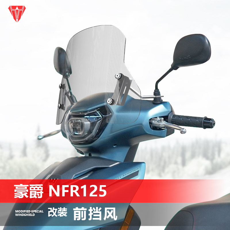 适用豪爵NFR125前挡风玻璃雅马哈巧格i本田LD125风挡改装挡板配件