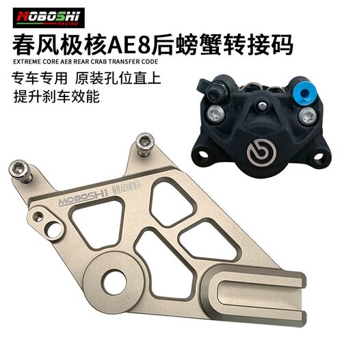 春风极核AE8/S改装对二后