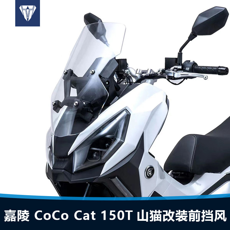 适用嘉陵 CoCo Cat 150T山猫前挡风改装加高透明风挡挡雨板配件图片