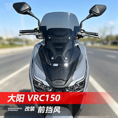 适用大阳 VRC150挡风玻璃改装加高透明前风挡板护胸遮风板挡雨板