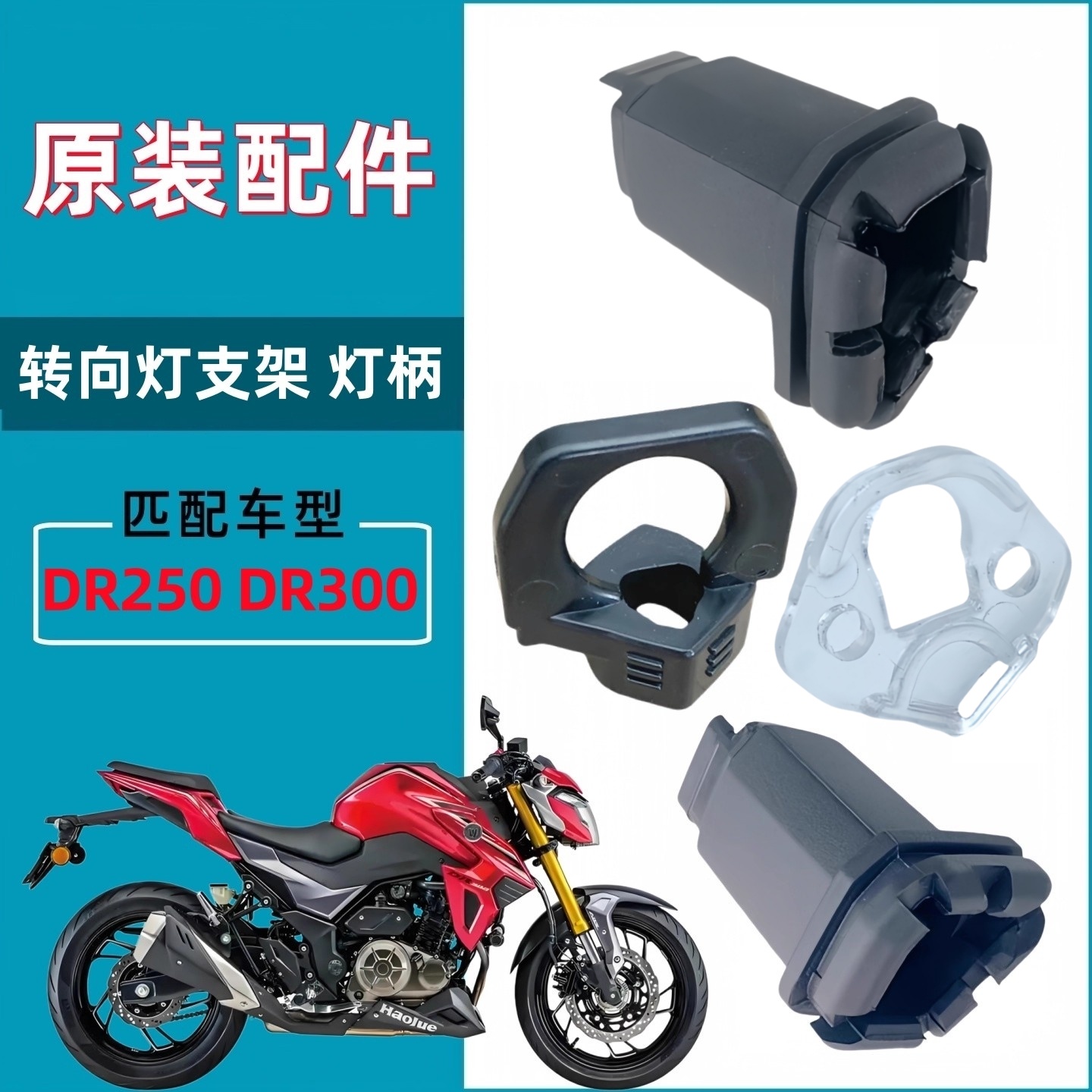 豪爵DR250 DR300 转向灯胶套灯柄转弯灯安装支架灯把灯座连接头