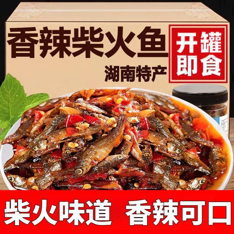 香辣柴火鱼湖南特产下饭菜农家自制柴火鱼拌饭鱼仔零食小吃辣椒酱