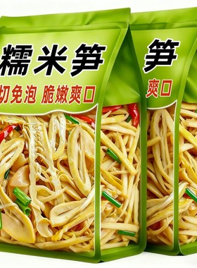 抢3袋共1500g】糯米笋大份量1500g糯米笋鲜嫩原味笋尖笋丝下饭菜