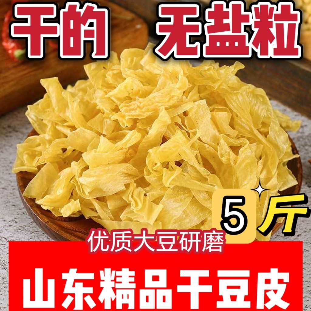 干豆皮!无盐粒大豆皮(9成干左右)5斤豆皮蛋白肉味凉拌传统优选