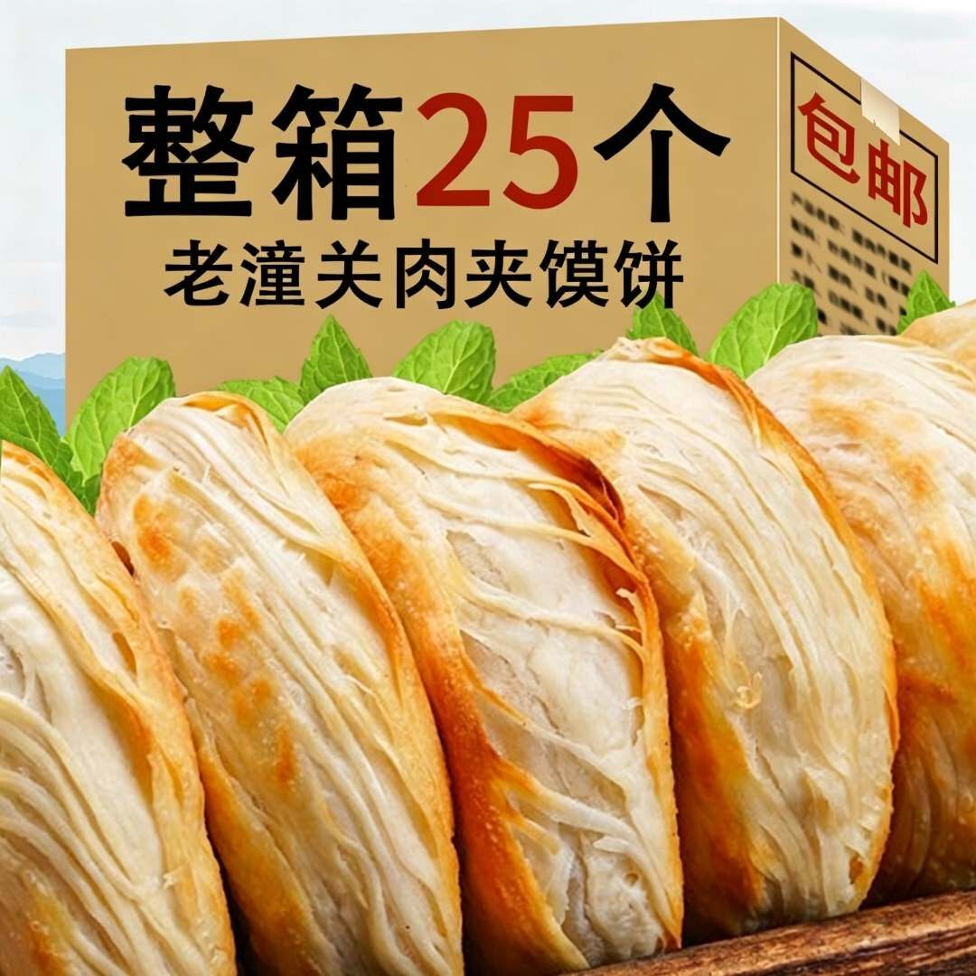 整箱25个】老潼关肉夹馍速冻饼潼关千层饼肉夹馍饼胚营养早餐双11