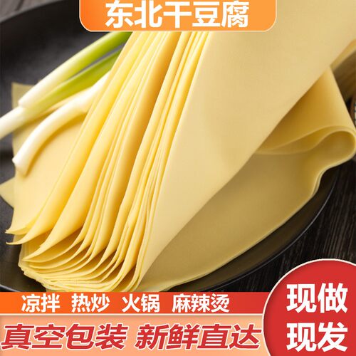 正宗东北干豆腐新鲜家乡味不粘千张豆腐皮美味豆皮凉拌千张豆皮
