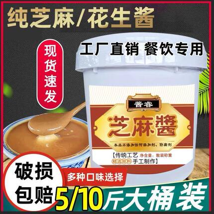 【不纯包退】正宗石磨纯芝麻酱花生酱大桶装商用专用酱料无添加