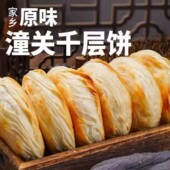 老潼关肉夹馍千层饼半成品100g 精选品质速食早餐口感酥脆 大片装