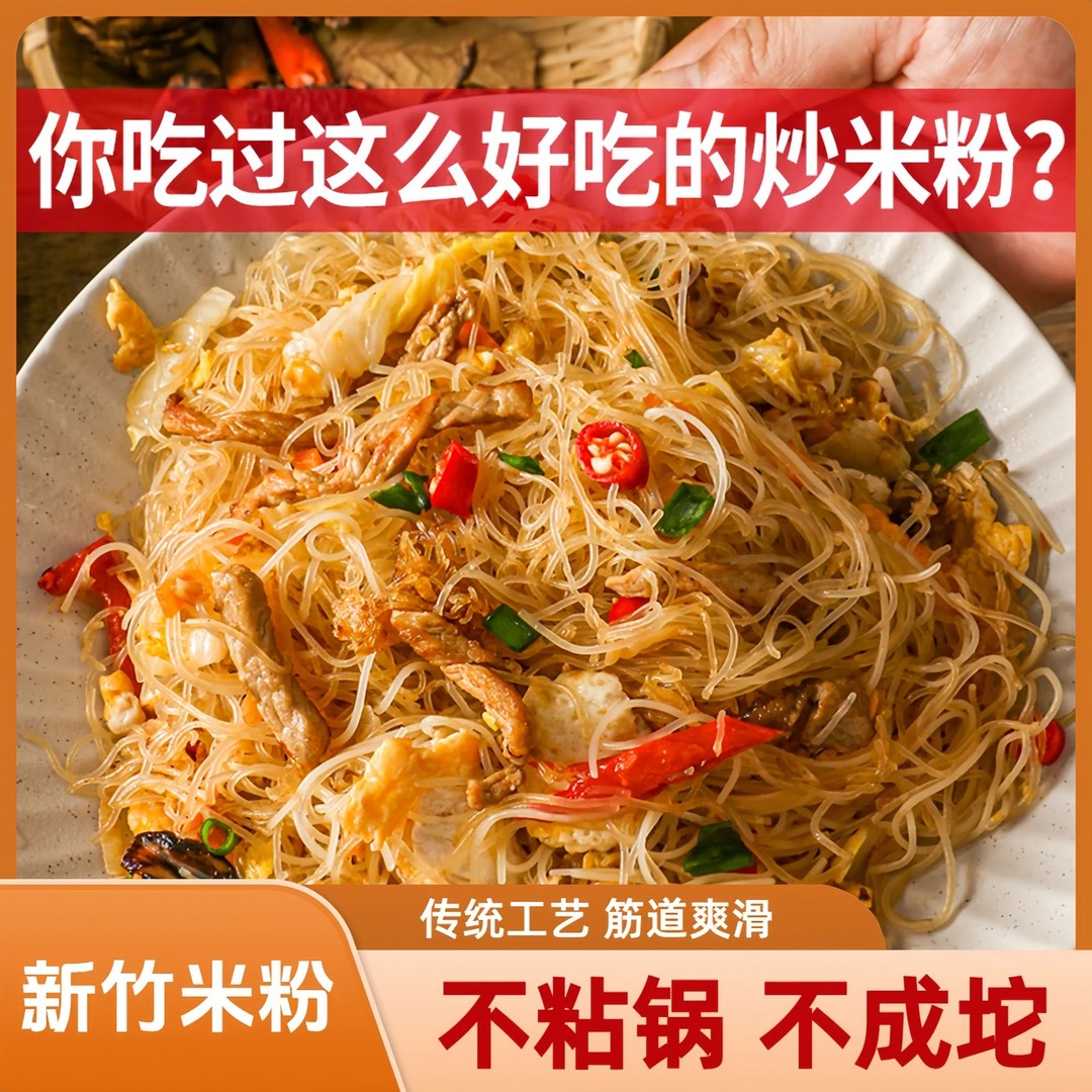 厂家直销】新竹米粉正宗炒米粉粉丝酸辣粉细米粉真材实料速食美味