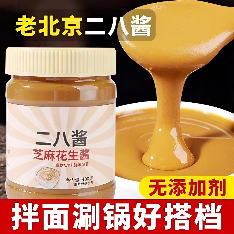 【配料干净】芝麻酱花生酱二八酱麻辣烫蘸料老北京花生调料酱拌面