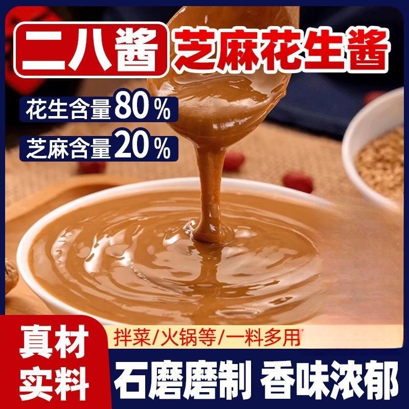 二八酱花生芝麻酱火锅蘸料优质麻酱花生酱火锅调料香味浓郁